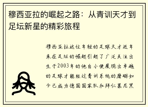 穆西亚拉的崛起之路：从青训天才到足坛新星的精彩旅程