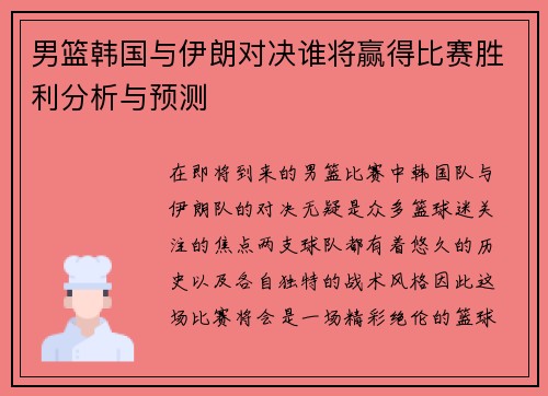男篮韩国与伊朗对决谁将赢得比赛胜利分析与预测