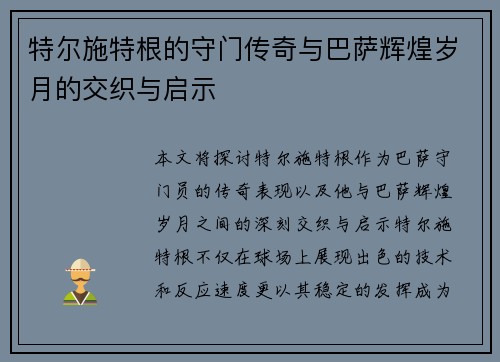 特尔施特根的守门传奇与巴萨辉煌岁月的交织与启示