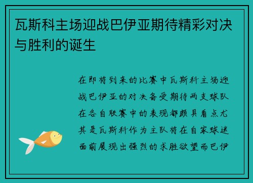 瓦斯科主场迎战巴伊亚期待精彩对决与胜利的诞生