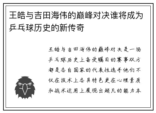 王皓与吉田海伟的巅峰对决谁将成为乒乓球历史的新传奇