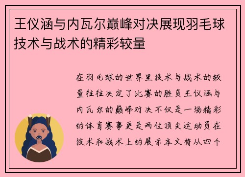 王仪涵与内瓦尔巅峰对决展现羽毛球技术与战术的精彩较量