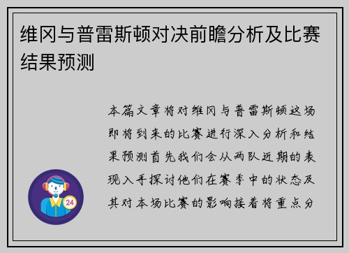 维冈与普雷斯顿对决前瞻分析及比赛结果预测