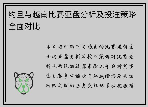 约旦与越南比赛亚盘分析及投注策略全面对比