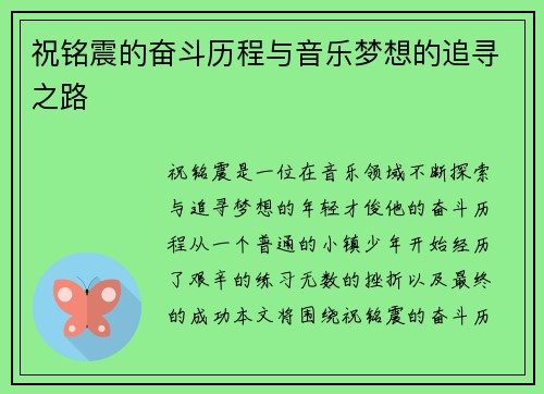 祝铭震的奋斗历程与音乐梦想的追寻之路