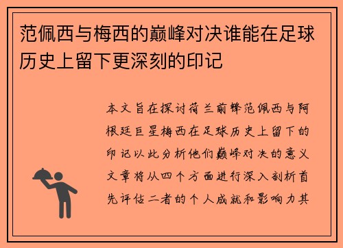 范佩西与梅西的巅峰对决谁能在足球历史上留下更深刻的印记