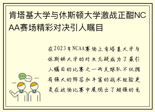 肯塔基大学与休斯顿大学激战正酣NCAA赛场精彩对决引人瞩目