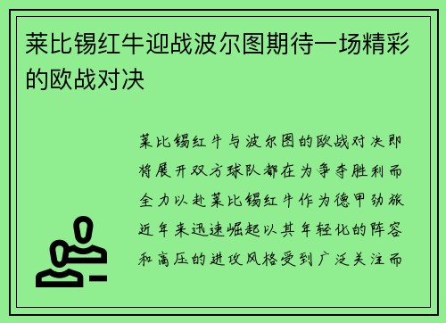 莱比锡红牛迎战波尔图期待一场精彩的欧战对决