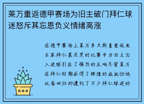 莱万重返德甲赛场为旧主破门拜仁球迷怒斥其忘恩负义情绪高涨