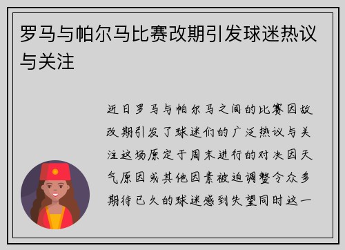 罗马与帕尔马比赛改期引发球迷热议与关注