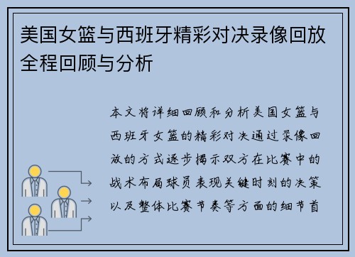 美国女篮与西班牙精彩对决录像回放全程回顾与分析