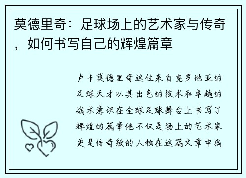 莫德里奇：足球场上的艺术家与传奇，如何书写自己的辉煌篇章