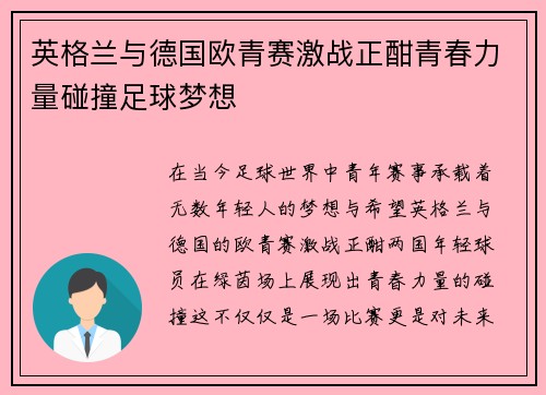 英格兰与德国欧青赛激战正酣青春力量碰撞足球梦想