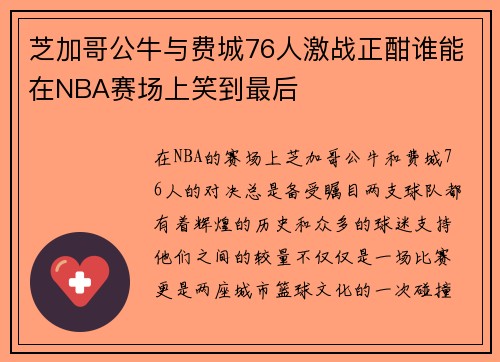 芝加哥公牛与费城76人激战正酣谁能在NBA赛场上笑到最后