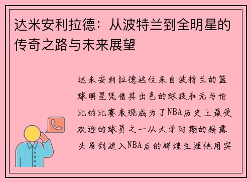 达米安利拉德：从波特兰到全明星的传奇之路与未来展望