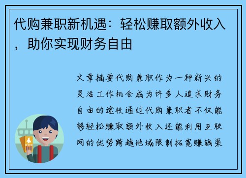 代购兼职新机遇：轻松赚取额外收入，助你实现财务自由