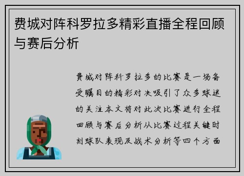 费城对阵科罗拉多精彩直播全程回顾与赛后分析