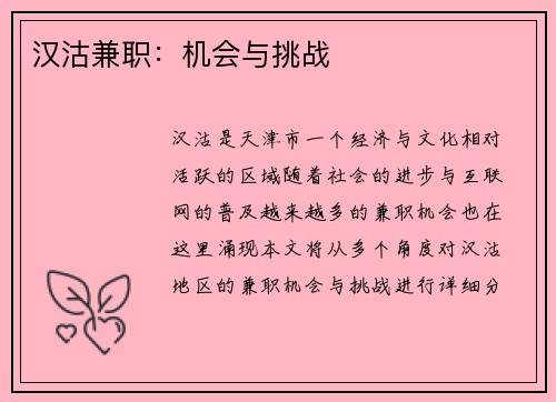 汉沽兼职：机会与挑战