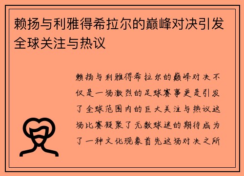 赖扬与利雅得希拉尔的巅峰对决引发全球关注与热议