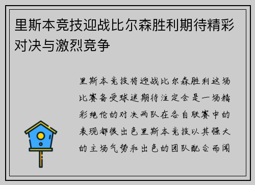 里斯本竞技迎战比尔森胜利期待精彩对决与激烈竞争