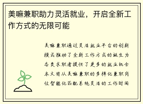 美嘛兼职助力灵活就业，开启全新工作方式的无限可能