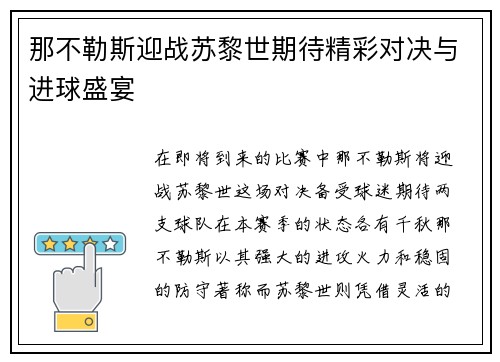 那不勒斯迎战苏黎世期待精彩对决与进球盛宴