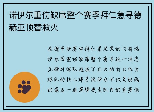诺伊尔重伤缺席整个赛季拜仁急寻德赫亚顶替救火