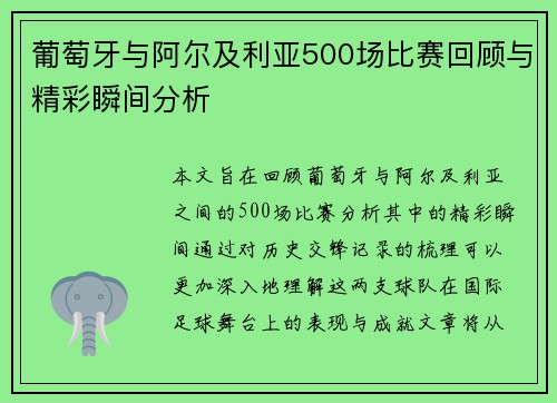葡萄牙与阿尔及利亚500场比赛回顾与精彩瞬间分析