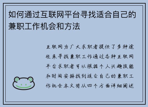 如何通过互联网平台寻找适合自己的兼职工作机会和方法