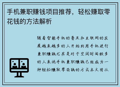 手机兼职赚钱项目推荐，轻松赚取零花钱的方法解析