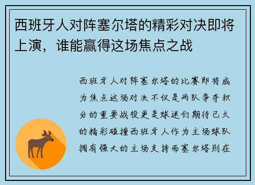 西班牙人对阵塞尔塔的精彩对决即将上演，谁能赢得这场焦点之战