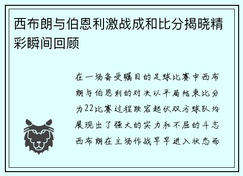 西布朗与伯恩利激战成和比分揭晓精彩瞬间回顾