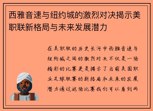 西雅音速与纽约城的激烈对决揭示美职联新格局与未来发展潜力