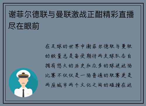 谢菲尔德联与曼联激战正酣精彩直播尽在眼前