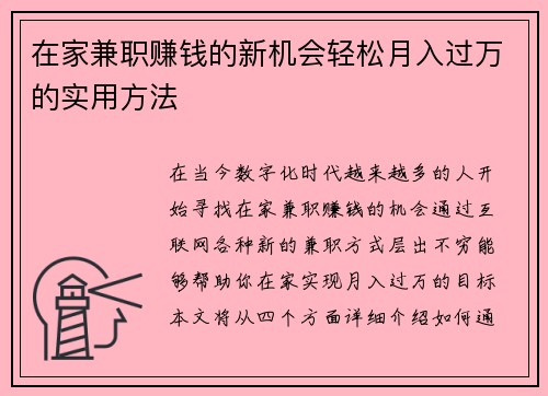 在家兼职赚钱的新机会轻松月入过万的实用方法
