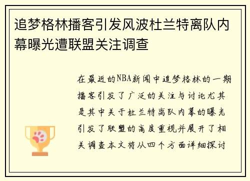 追梦格林播客引发风波杜兰特离队内幕曝光遭联盟关注调查