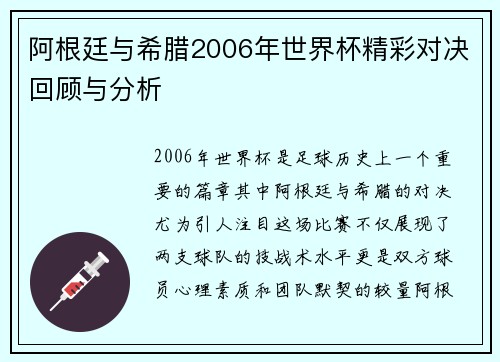 阿根廷与希腊2006年世界杯精彩对决回顾与分析