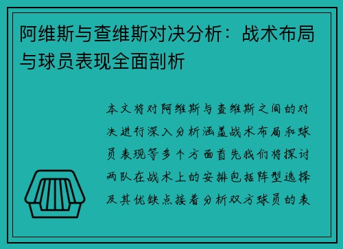 阿维斯与查维斯对决分析：战术布局与球员表现全面剖析
