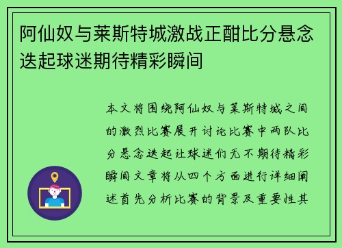 阿仙奴与莱斯特城激战正酣比分悬念迭起球迷期待精彩瞬间