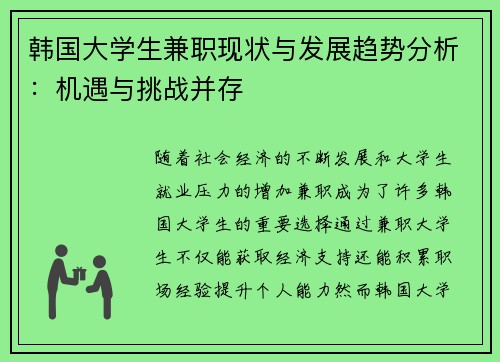 韩国大学生兼职现状与发展趋势分析：机遇与挑战并存