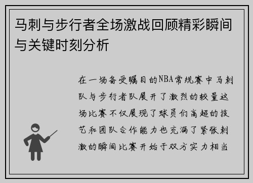 马刺与步行者全场激战回顾精彩瞬间与关键时刻分析