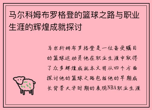 马尔科姆布罗格登的篮球之路与职业生涯的辉煌成就探讨