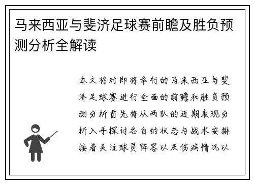 马来西亚与斐济足球赛前瞻及胜负预测分析全解读