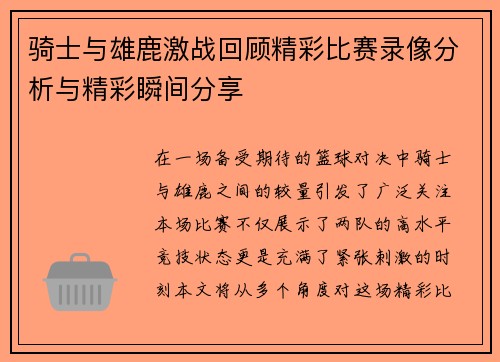 骑士与雄鹿激战回顾精彩比赛录像分析与精彩瞬间分享