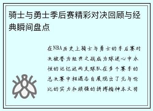 骑士与勇士季后赛精彩对决回顾与经典瞬间盘点