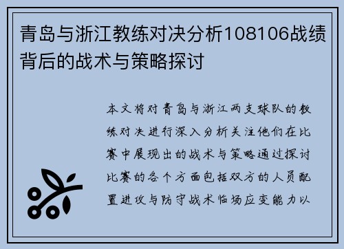 青岛与浙江教练对决分析108106战绩背后的战术与策略探讨