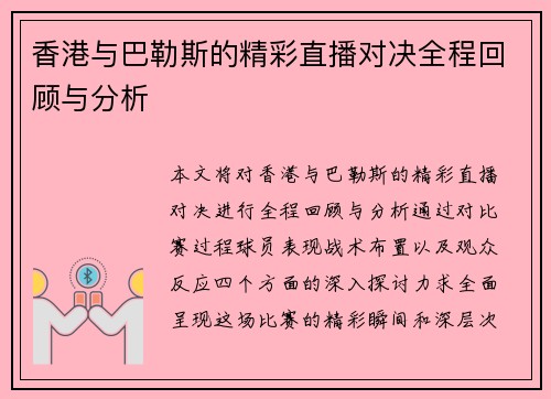 香港与巴勒斯的精彩直播对决全程回顾与分析