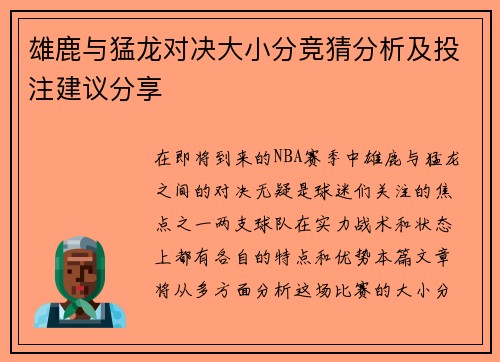 雄鹿与猛龙对决大小分竞猜分析及投注建议分享