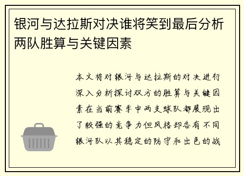 银河与达拉斯对决谁将笑到最后分析两队胜算与关键因素