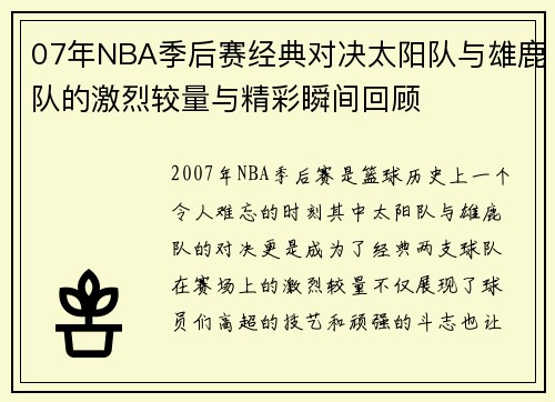 07年NBA季后赛经典对决太阳队与雄鹿队的激烈较量与精彩瞬间回顾